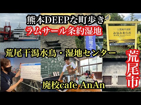 熊本DEEPな町歩き　荒尾市　廃校cafe An An＃荒尾干潟＃ラムサール条約湿地＃南荒尾駅#長洲港＃荒尾干潟水鳥湿地センター＃熊本県