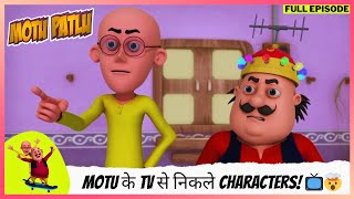 Motu Patlu | मोटू पतलू | Full Episode | Motu के TV से निकले Characters! 📺🤯 Unreal Adventure!