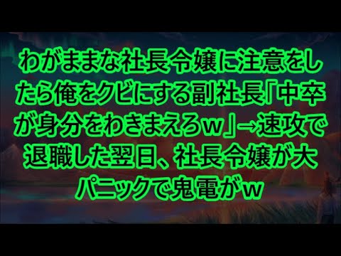 わがままな社長令嬢に注意をしたら俺をクビにする副社長「中卒が身分をわきまえろｗ」→速攻で退職した翌日、社長令嬢が大パニックで鬼電がｗ【いい話・スカッと・スカッとする話・朗読】