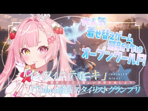 🥨#インフィニティニキ 大人気着せ替えゲーム最新作🌟最強スタイリストを目指すぞ👗✨