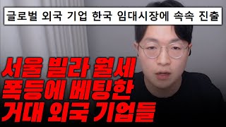 월세 배로 오른다, 외국기업이 한국 부동산 쓸어담는 이유