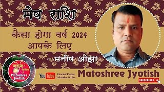 #नववर्ष #2024prediction #मेषराशि2024 #कैसा रहेगा नववर्ष #मेष-राशि