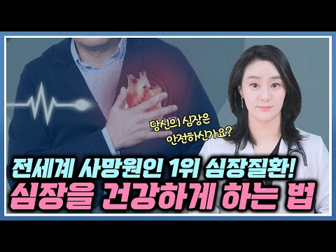 전세계 사망원인 1위! 심장질환 예방하고 심장을 건강하게 하는 법!