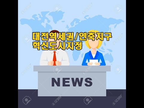 부동산뉴스 대전혁신도시지정