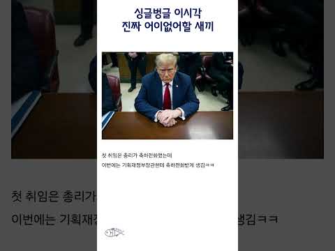 싱글벙글 이시각 진짜 어이없어할 새끼 #shorts