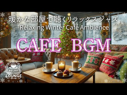 リラックスできる冬のカフェの雰囲気 - 穏やかなジャズに癒されてください -   Cozy Christmas Jazz - Relaxing Winter Café Ambience