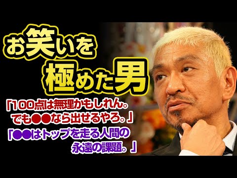 【名言集】松本人志の名言【ダウンタウン】