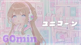 1時間【フリーBGM】ユニコーン【かわいい / 配信用 / 作業用】