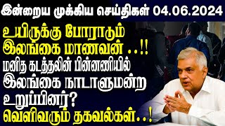 இன்றைய முக்கிய செய்திகள் - 04.06.2023 | Srilanka Tamil News Today | Evening News Sri Lanka