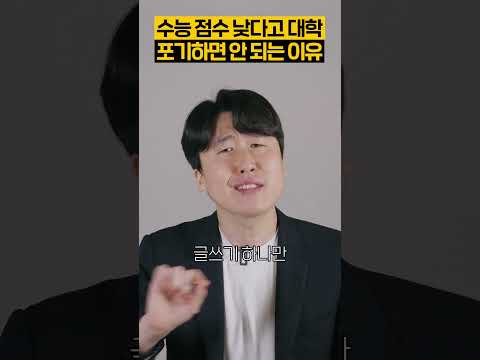 수능 점수 낮아도 포기하면 안 되는 이유