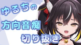 【切り抜き】○○と○○間違えちゃうんです【三日月ちゆる】