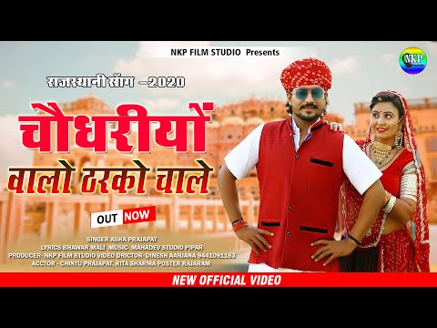 चौधरियों वालो ठरको चाले | Choudhary Walo Tharko Chale | Asha Prajapat |Rita Sharma |Marwadi New Song