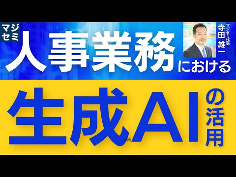 人事業務における生成AIの活用