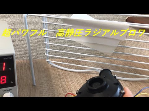 超パワフルブロワー！手のひらサイズでこのパワー！！小型高静圧ラジアルブロワー！！！