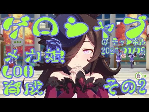 ミラティブ配信　ウマ娘育成動画　11/15配信　2/2