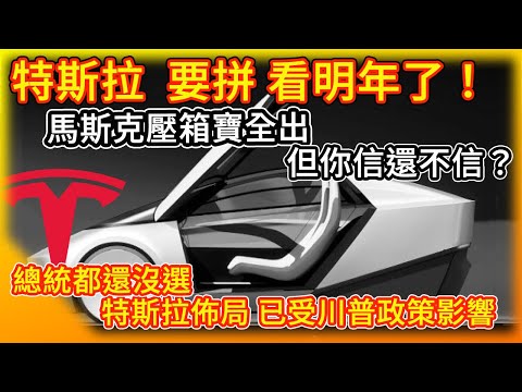 特斯拉 要拼 就看明年了！馬斯克壓箱寶全出 無人計程車 更平價電動車 無需監督FSD全自動駕駛 明年陸續上線！特斯拉佈局已受川普政策影響！