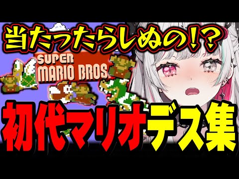 初代マリオで石神が情けなくやられ続ける動画【クソザコDieジェスト / スーパーマリオブラザーズ / #石神レトロゲーム部 / にじさんじ切り抜き / 石神のぞみ 】