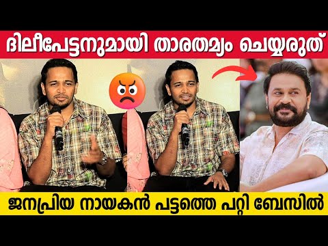 ജനപ്രിയ നായകൻ എന്ന് പറഞ്ഞ് ദിലീപേട്ടനുമായി താരതമ്യം ചെയ്യരുത് | Basil Joseph About Dileep