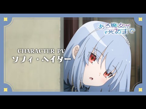 TVアニメ「ある魔女が死ぬまで」キャラクターPV／ソフィ・ヘイター（CV.羊宮妃那）