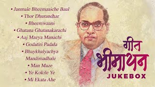 Geet Bhimayan | Jukebox| Marathi Bhim Geet | Dr. Babasaheb Ambedkar Mahaparinirvan Din Songs 2024