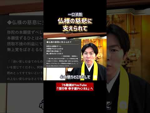 【一口法話】仏様の慈悲に支えられて⑥　#仏教　#法話　#浄土真宗本願寺派　#お寺　#ウェルビーイング　#癒し　#健康　#教養