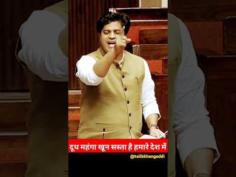 Dudh mahanga khoon sasta Hai hamare Desh mein Imran Pratapgarhi #imranpratapgarhi #rajyasabha