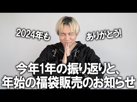 【今年もありがとうございました！】2024年もこれでラスト!いつも応援してくれるみんなへ年末のご挨拶と、2025年初売りの超お得な福袋販売について!【福袋開封/メンズファッション/セール】