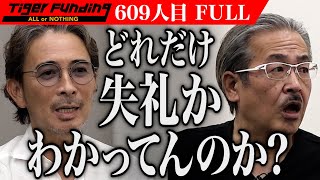 【FULL】｢国語からやり直せ｣男との対話に虎は… 仮想空間｢Savo｣で世界を救いたい【御厨 大樹】[609人目]令和の虎