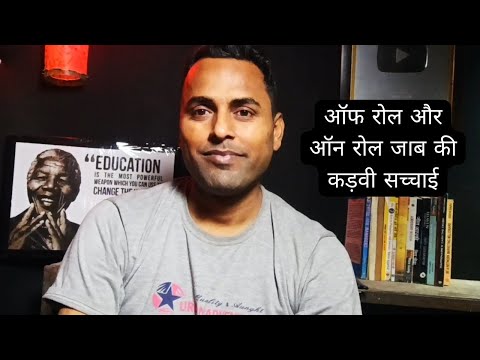 Reality of Offroll Job in India | ऑफ रोल और ऑन रोल जब की कड़वी सच्चाई