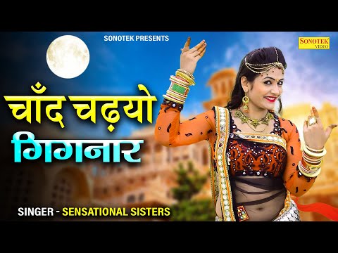 चाँद चढ़यो गिगनार | Sensational Sister | New Rajasthani Song | Folk Dj Song | Chand Chadyo Gignar