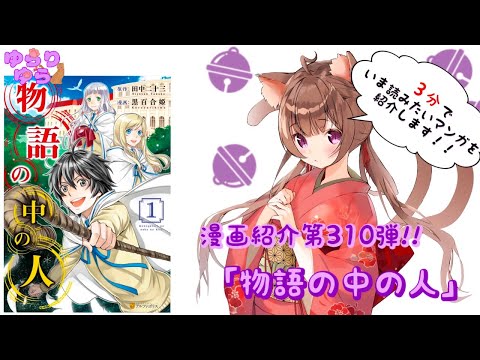 【ほぼ3分間でいま読むべき漫画がわかる】ゆらちゃんねる　ゆらりゆらは語りたい　漫画紹介第310弾　「物語の中の人」