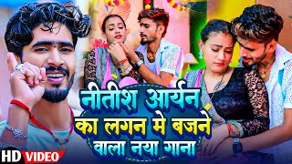 #Nitish Aryan का New Song 2024 | #Nitish Aryan के हिट पे हिट गाने | #Nitish Aryan NonStop Song 2024