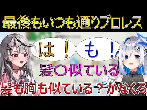 ラストのコラボでも仲良くプロレスをするかなくろ【ホロライブ/切り抜き/天音かなた/沙花叉クロヱ】