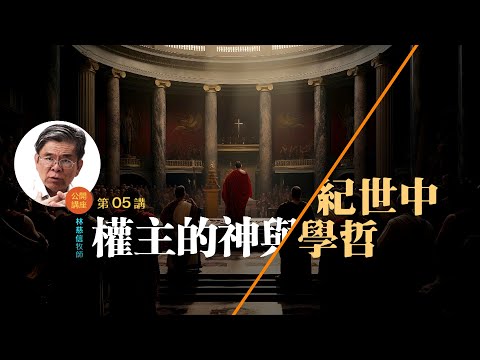 中世紀哲學與神的主權 (05)—— 林慈信牧師