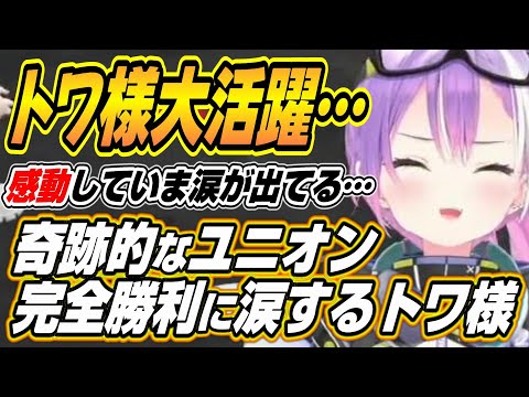 【ホロライブ切り抜き/常闇トワ/アステル・レダ】奇跡的なユニオン完全勝利に涙するトワ様