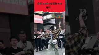 Viral Video : चीनी लड़की का हिंदी गाना सुना....