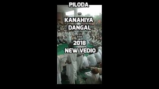 कन्हैया दंगल पीलौदा | 2018 | kanahiya dangal | piloda