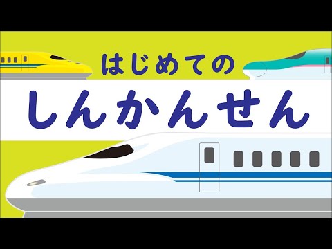 【シンプル知育】はじめて　の　しんかんせん