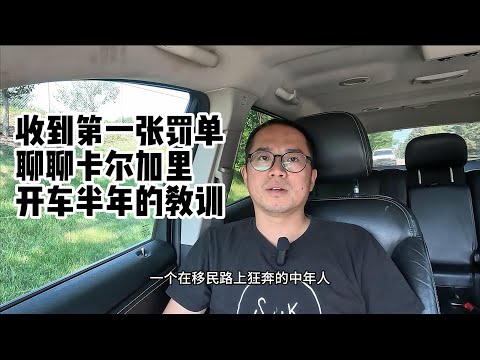 收到第一张罚单，聊聊卡尔加里开车半年的教训