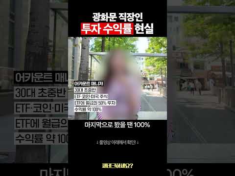 광화문 직장인은 투자로 얼마나 벌었을까?