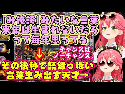 【さくらみこ】、自身の名言について振り返り、流石に来年は生まれないだろ、と言った直後に語録っぽい言葉を生み出してしまうｗｗ【ホロライブ/切り抜き】