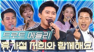 틀어두면 기분 좋아지는 신나는 트롯 플레이리스트 30곡 | 여름 특집 열정🔥 무대 모음.zip📂 | KBS 창원