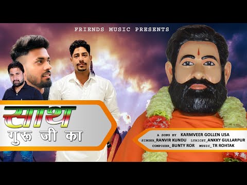 Sath Guru Ji Ka |Om Tatsat song-2023| Guru Barmhanand ji ft Karamveer Gollen/ Ranvir Kundu Banty Ror