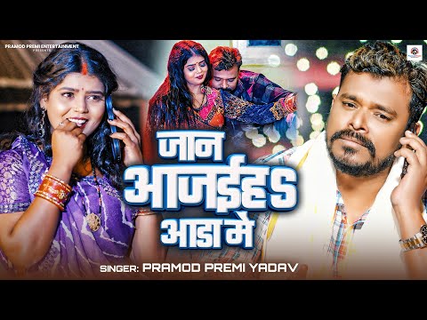 #Video | जान आजाईहS आड़ा मे | Pramod Premi Yadav | Jaan Aajaiha Aada Me |  Bhojpuri New Song 2025