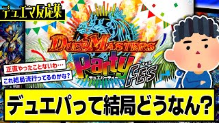 【デュエマ】『結局デュエパってそんなに流行ってないの？』に対するDMPの反応集