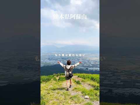 熊本県阿蘇と大好きな曲の魅力を合わせて！