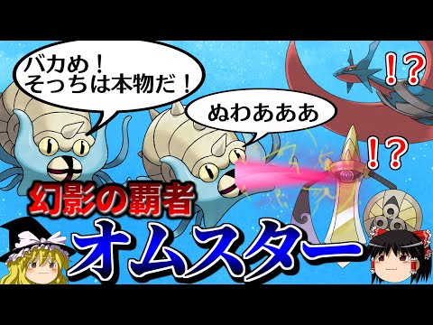 オムスターが火力と幻影で翻弄するトリプルバトル【ポケモンORAS】【ゆっくり実況】