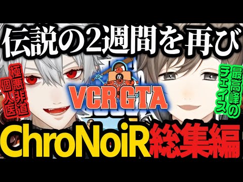 【くろのわ両視点】大満足間違いなし！大爆笑の2週間をもう一度！ChroNoiR総集編！！【VCRGTA2/にじさんじ/葛葉/叶/ChroNoiR/くろのわ/切り抜き/てぇてぇ 】