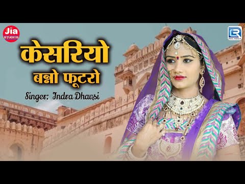 केसरियो बन्नो फूटरो | Dj Mix Song | Indra Dhavsi | Banna Banni Song | Rajasthani Dj Song 2025