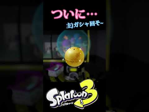 【スプラトゥーン3】ついに奇跡が… #スプラトゥーン3  #shorts